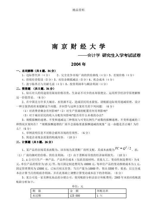 会计学研究生入学考试试题.docx