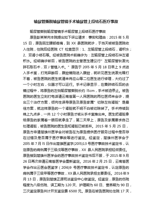 输尿管撕脱输尿管镜手术输尿管上段结石医疗事故