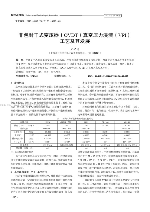 非包封干式变压器（OVDT）真空压力浸渍（VPI）工艺及其发展