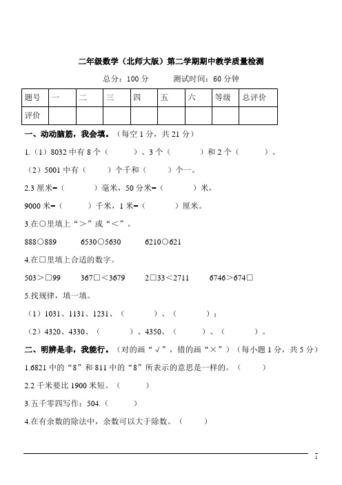 小学二年级北师大版数学期中试卷(含答案)