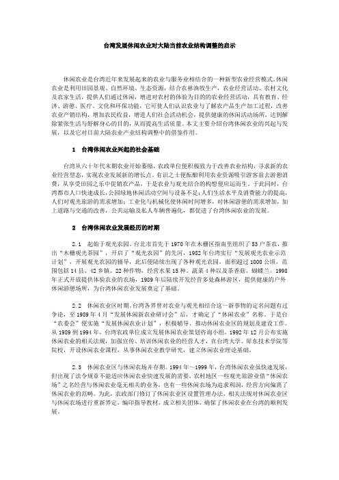 台湾发展休闲农业对大陆当前农业结构调整的启示