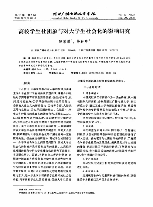 高校学生社团参与对大学生社会化的影响研究