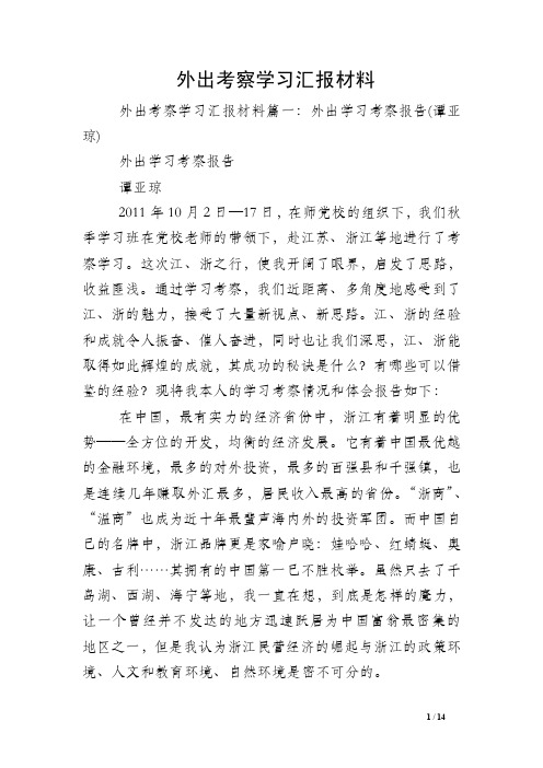 外出考察学习汇报材料