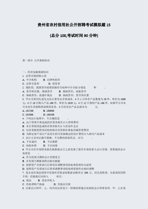 贵州省农村信用社公开招聘考试模拟题15_真题-无答案