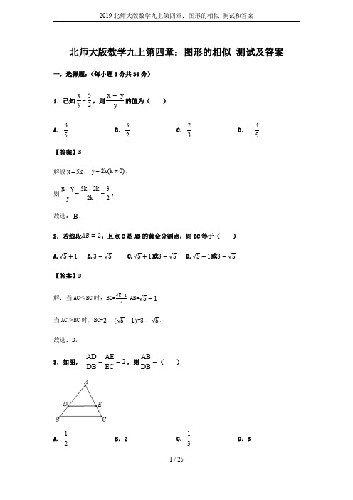 2019北师大版数学九上第四章：图形的相似 测试和答案