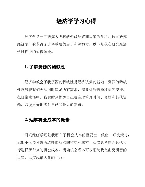 经济学学习心得