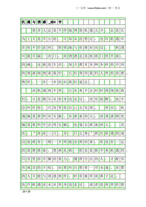 初一作文：机遇与诱惑_650字