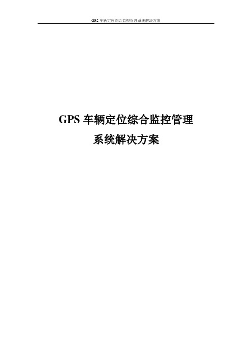 GPS车辆定位综合监控管理系统解决方案