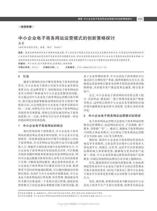 中小企业电子商务网站运营模式的创新策略探讨