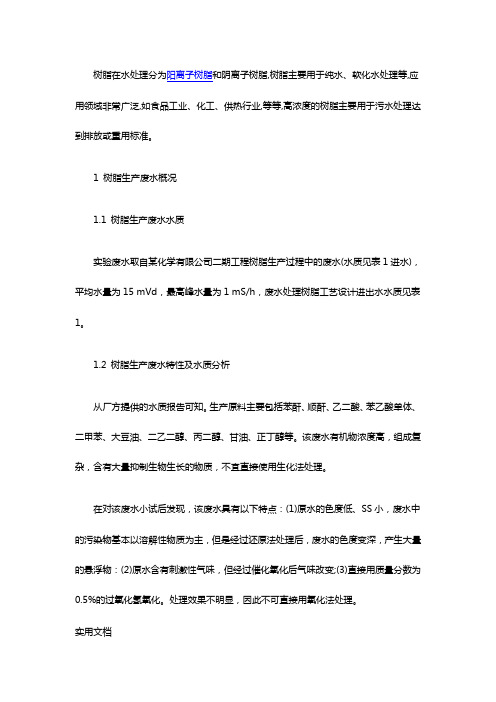 了解高浓度的树脂生产过程的废水解决方案