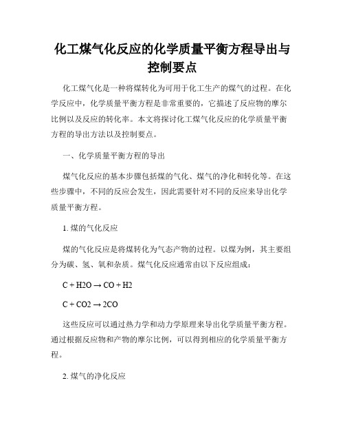 化工煤气化反应的化学质量平衡方程导出与控制要点