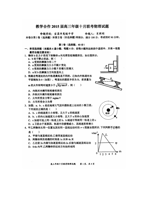 湖北省教学合作2015届高三上学期10月联考物理试题(扫描版)含答案