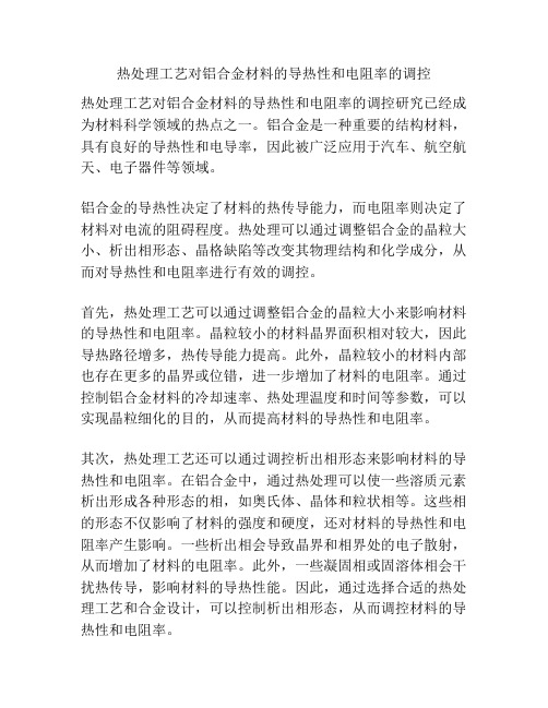 热处理工艺对铝合金材料的导热性和电阻率的调控