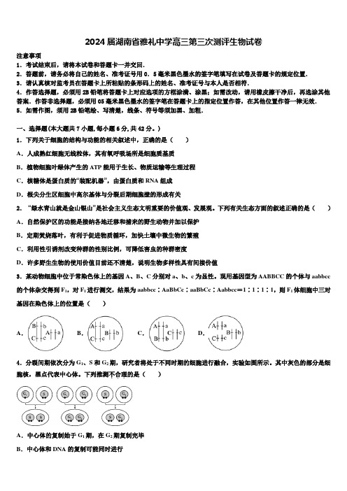 2024届湖南省雅礼中学高三第三次测评生物试卷含解析