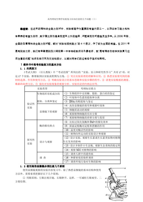 高考理综生物学实验复习应该注意的几个问题