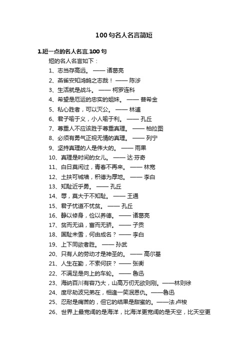 100句名人名言简短