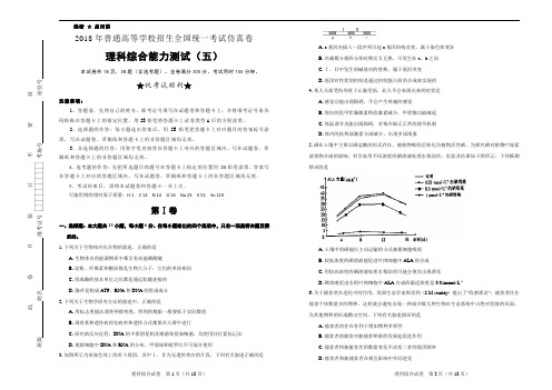 2018年普通高等学校招生全国统一考试仿真卷 理综(五)学生版