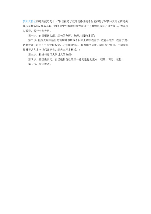 教师资格证的过关技巧