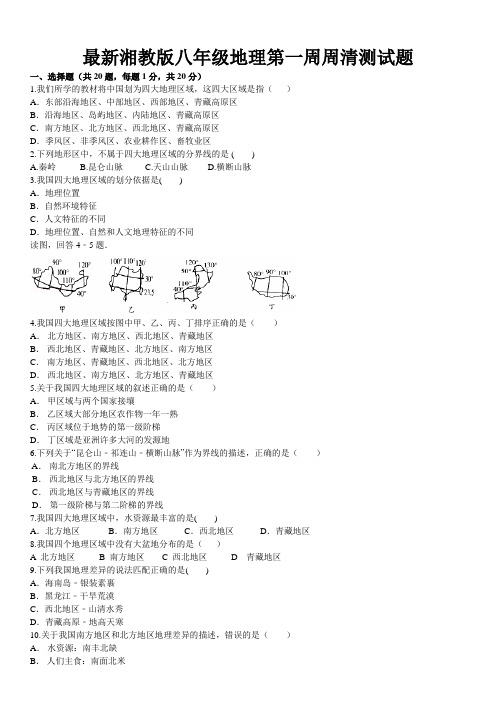 最新湘教版八年级地理第一周周清测试题