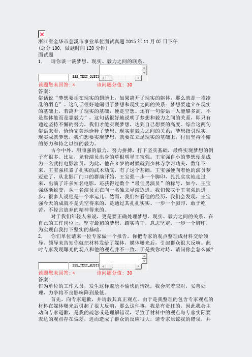 浙江省金华市慈溪市事业单位面试真题2015年11月07日下午_真题(含答案与解析)-交互