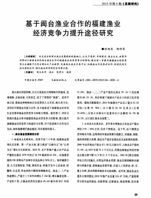 基于闽台渔业合作的福建渔业经济竞争力提升途径研究