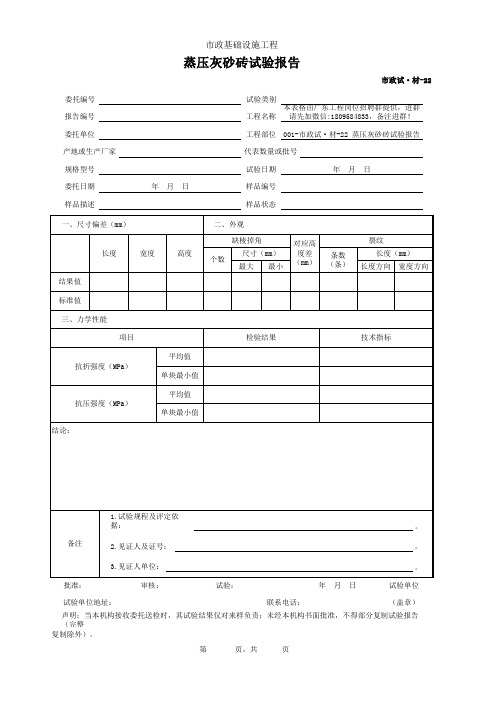 001-市政试·材-22 蒸压灰砂砖试验报告