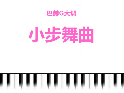 人音版音乐四年级下册第1课《小步舞曲》课件