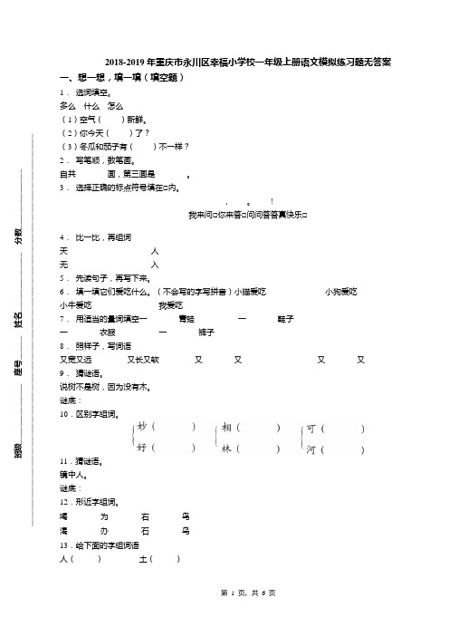 2018-2019年重庆市永川区幸福小学校一年级上册语文模拟练习题无答案