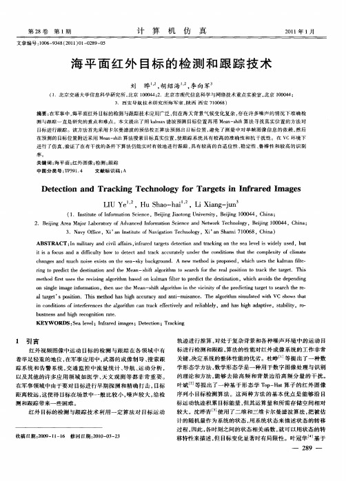 海平面红外目标的检测和跟踪技术