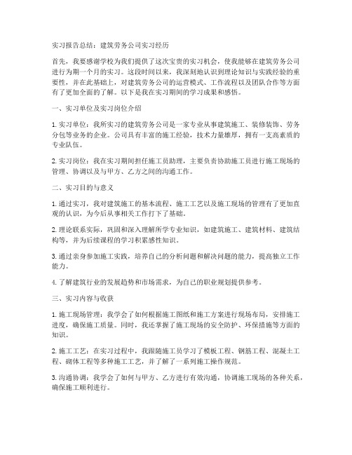 建筑劳务公司实习报告总结