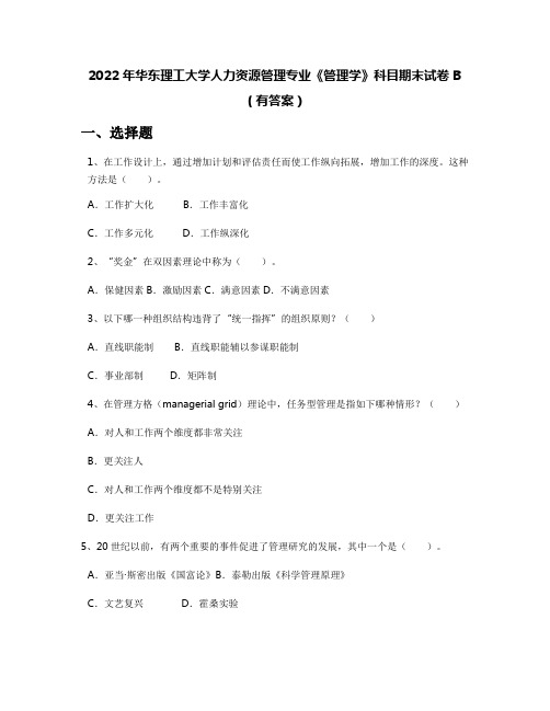 2022年华东理工大学人力资源管理专业《管理学》科目期末试卷B(有答案)