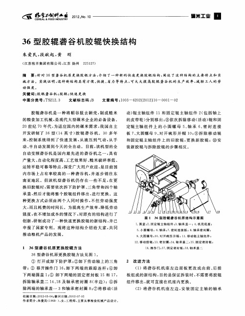 36型胶辊砻谷机胶辊快换结构