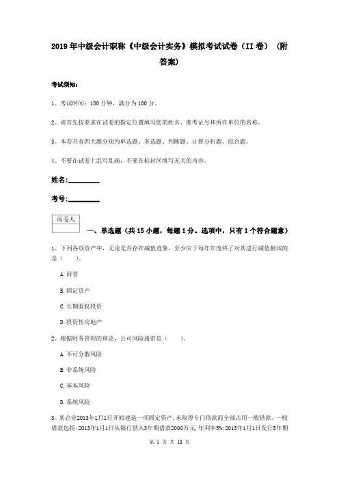 2019年中级会计职称《中级会计实务》模拟考试试卷(II卷) (附答案)