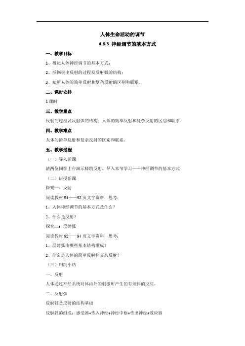 人教版生物七年级下册教案:4.6.3神经调节的基本方式