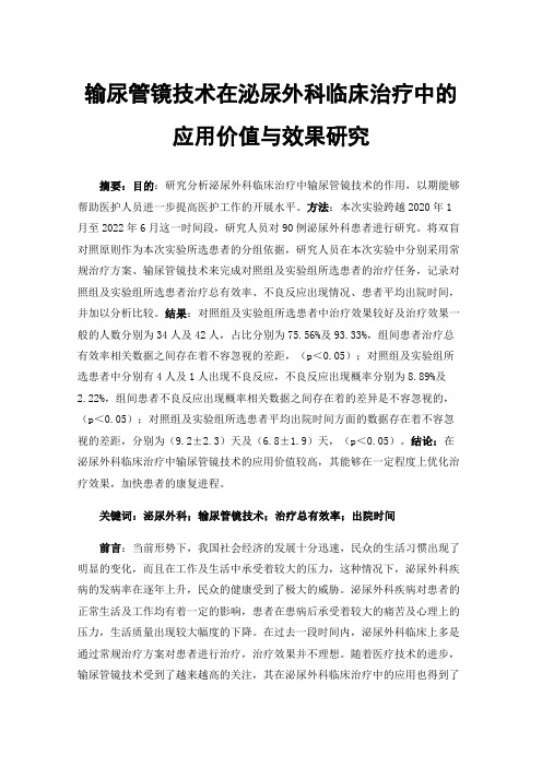 输尿管镜技术在泌尿外科临床治疗中的应用价值与效果研究