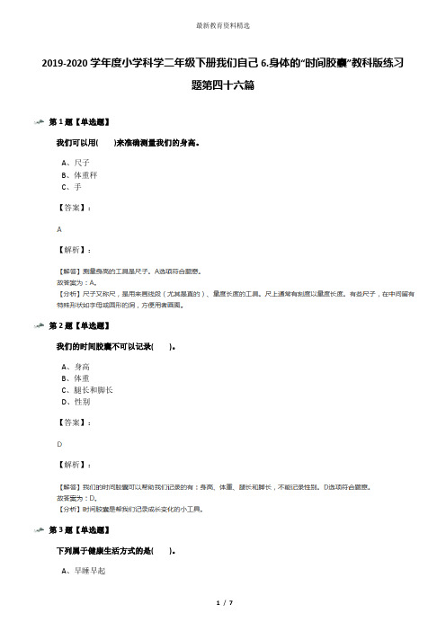 2019-2020学年度小学科学二年级下册我们自己6.身体的“时间胶囊”教科版练习题第四十六篇