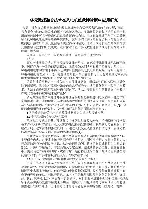 多元数据融合技术在风电机组故障诊断中应用研究