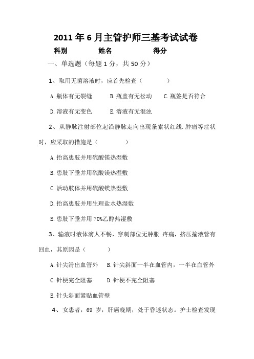 6月主管护师三基试题题目doc