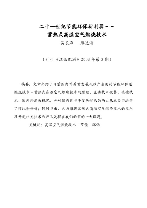 二十一世纪节能环保新利器——蓄热式高温空气燃烧技术