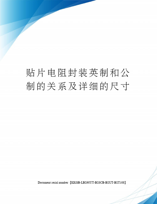 贴片电阻封装英制和公制的关系及详细的尺寸精选版