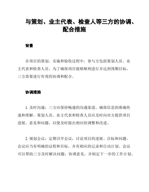 与策划、业主代表、检查人等三方的协调、配合措施