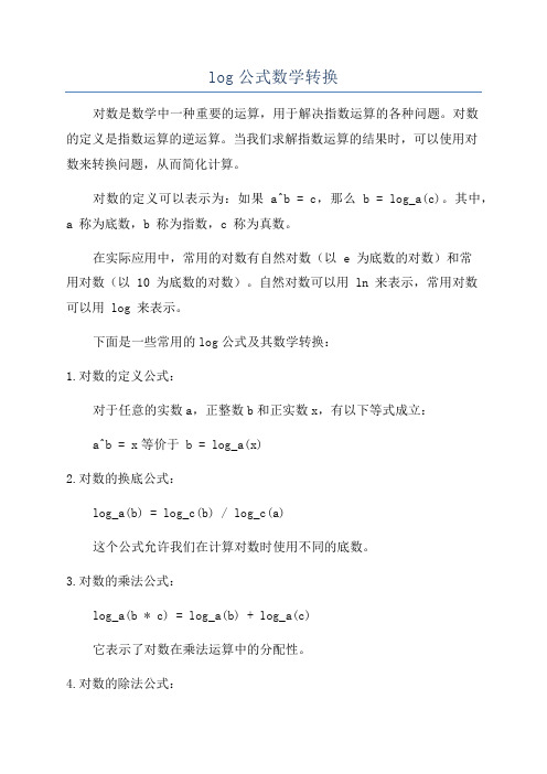 log公式数学转换