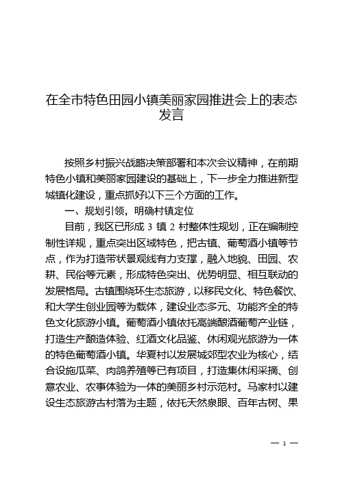 在全市特色田园小镇美丽家园推进会上的表态发言