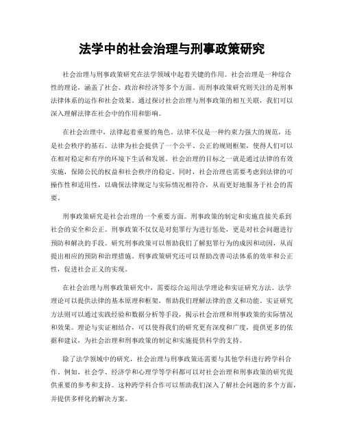 法学中的社会治理与刑事政策研究