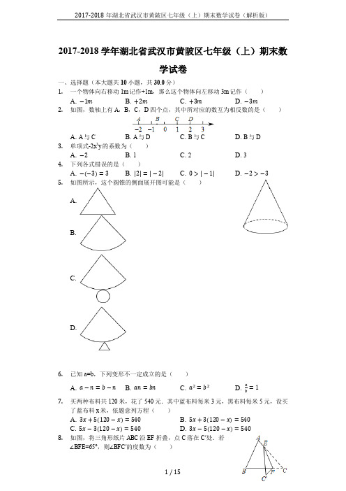 2017-2018年湖北省武汉市黄陂区七年级(上)期末数学试卷(解析版)