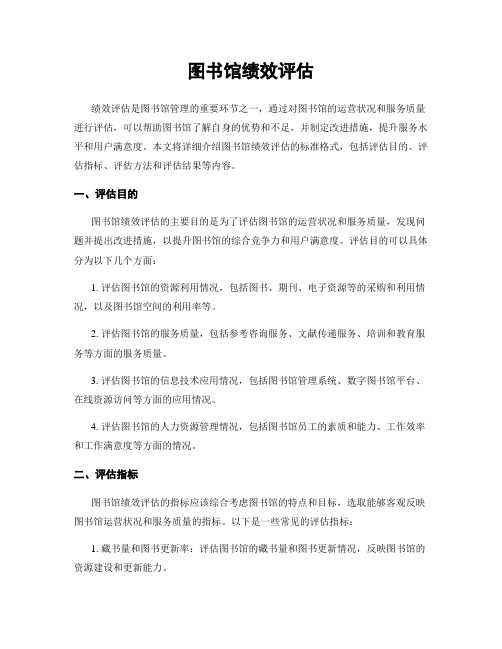 图书馆绩效评估