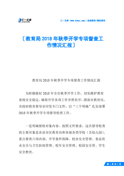 教育局2018年秋季开学专项督查工作情况汇报