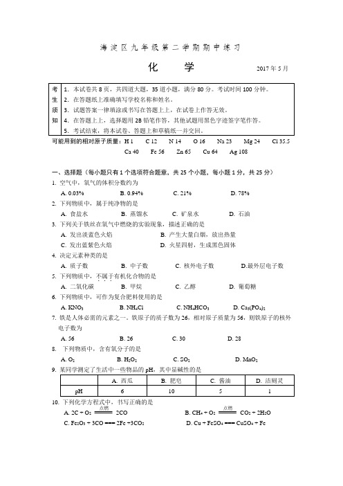 2017海淀区初三化学一模试卷及答案