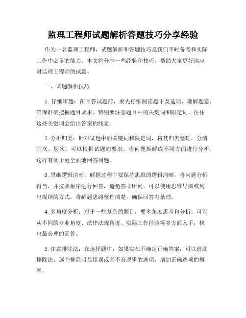 监理工程师试题解析答题技巧分享经验