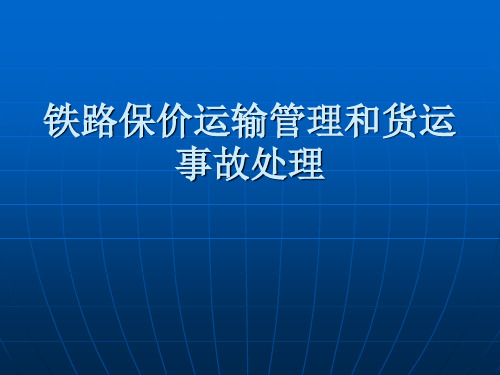 铁路保价运输管理和货运事故处理